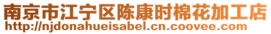 南京市江寧區(qū)陳康時(shí)棉花加工店