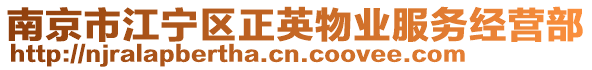 南京市江寧區(qū)正英物業(yè)服務(wù)經(jīng)營部