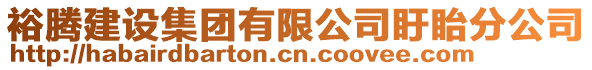 裕騰建設集團有限公司盱眙分公司