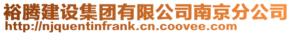 裕騰建設集團有限公司南京分公司