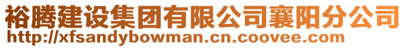 裕騰建設集團有限公司襄陽分公司