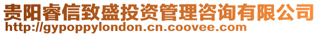 貴陽睿信致盛投資管理咨詢有限公司