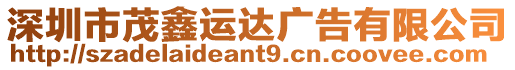 深圳市茂鑫運(yùn)達(dá)廣告有限公司