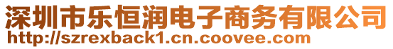 深圳市樂恒潤電子商務有限公司