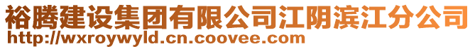 裕騰建設(shè)集團(tuán)有限公司江陰濱江分公司