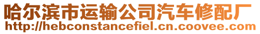 哈爾濱市運輸公司汽車修配廠