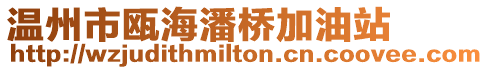 溫州市甌海潘橋加油站