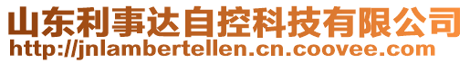 山東利事達自控科技有限公司