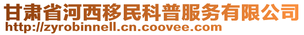甘肅省河西移民科普服務有限公司