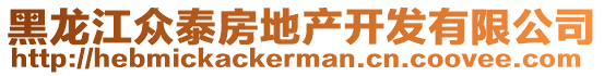 黑龍江眾泰房地產(chǎn)開發(fā)有限公司