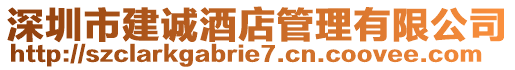 深圳市建誠酒店管理有限公司