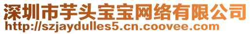 深圳市芋頭寶寶網(wǎng)絡(luò)有限公司