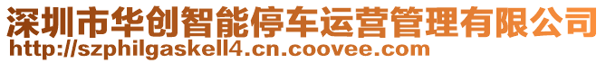 深圳市華創(chuàng)智能停車運(yùn)營(yíng)管理有限公司