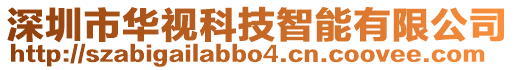 深圳市華視科技智能有限公司