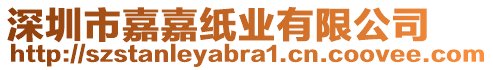 深圳市嘉嘉紙業有限公司