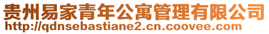 貴州易家青年公寓管理有限公司