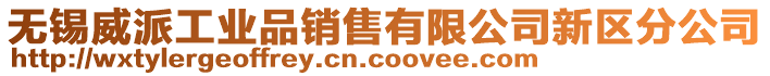 無錫威派工業品銷售有限公司新區分公司