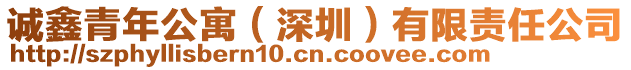 誠(chéng)鑫青年公寓（深圳）有限責(zé)任公司