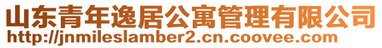 山東青年逸居公寓管理有限公司