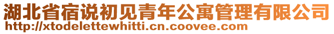 湖北省宿說(shuō)初見(jiàn)青年公寓管理有限公司