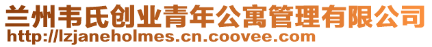 蘭州韋氏創(chuàng)業(yè)青年公寓管理有限公司