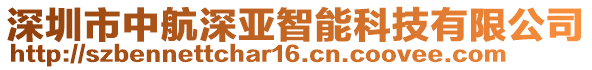 深圳市中航深亞智能科技有限公司