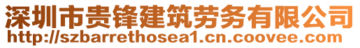 深圳市貴鋒建筑勞務(wù)有限公司