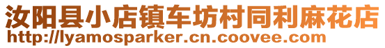 汝陽縣小店鎮(zhèn)車坊村同利麻花店