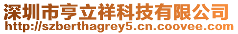 深圳市亨立祥科技有限公司