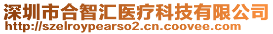 深圳市合智匯醫(yī)療科技有限公司