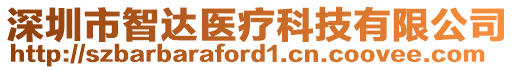 深圳市智達醫(yī)療科技有限公司