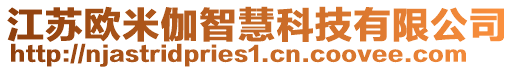 江蘇歐米伽智慧科技有限公司