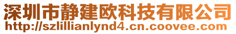 深圳市靜建歐科技有限公司