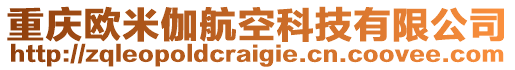 重慶歐米伽航空科技有限公司