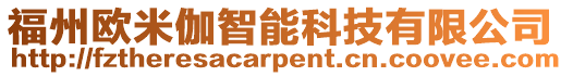 福州歐米伽智能科技有限公司