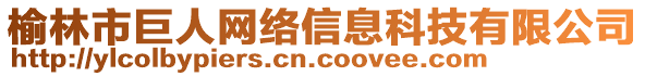 榆林市巨人網(wǎng)絡(luò)信息科技有限公司