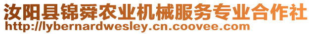 汝陽縣錦舜農(nóng)業(yè)機(jī)械服務(wù)專業(yè)合作社