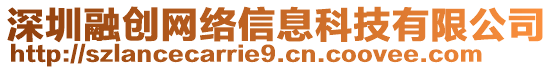 深圳融創(chuàng)網(wǎng)絡(luò)信息科技有限公司