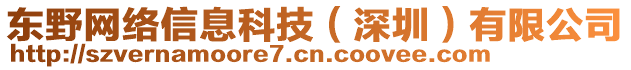 東野網(wǎng)絡(luò)信息科技（深圳）有限公司