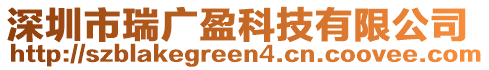 深圳市瑞廣盈科技有限公司