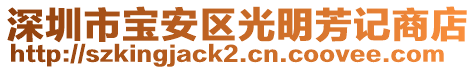 深圳市寶安區(qū)光明芳記商店