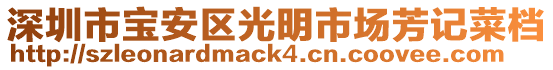 深圳市寶安區光明市場芳記菜檔