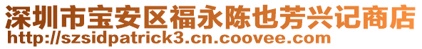 深圳市寶安區(qū)福永陳也芳興記商店