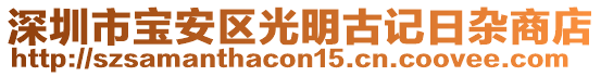 深圳市寶安區(qū)光明古記日雜商店