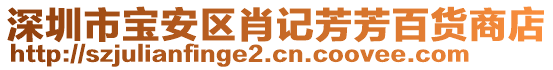 深圳市寶安區(qū)肖記芳芳百貨商店