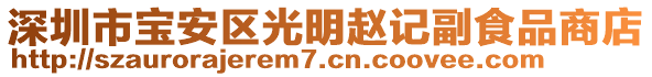 深圳市寶安區(qū)光明趙記副食品商店