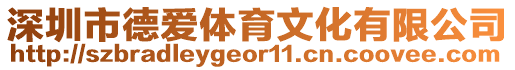 深圳市德愛體育文化有限公司