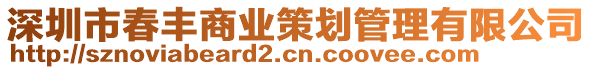 深圳市春豐商業(yè)策劃管理有限公司