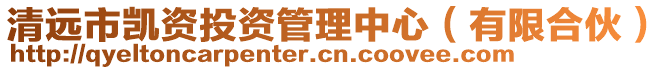 清遠(yuǎn)市凱資投資管理中心（有限合伙）