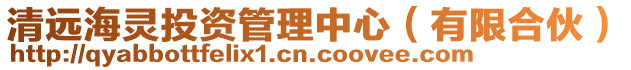 清遠(yuǎn)海靈投資管理中心(有限合伙)